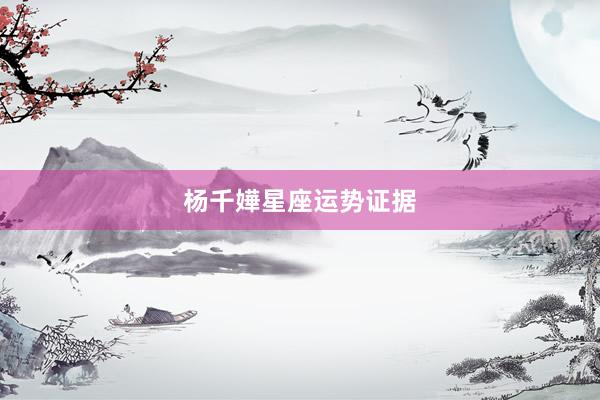 杨千嬅星座运势证据